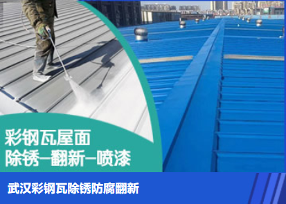 东营属屋面防腐翻新是确保金属屋面长久使用