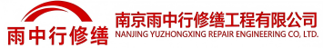 雨中行修缮东营节能科技有限公司